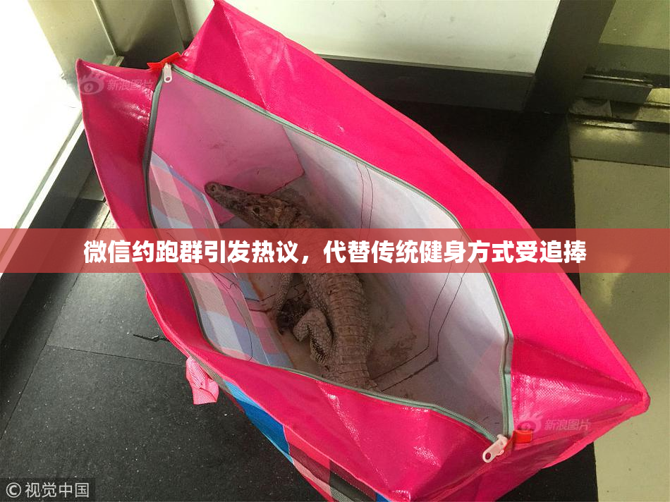 微信约跑群引发热议，代替传统健身方式受追捧