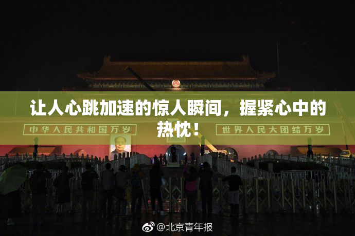 让人心跳加速的惊人瞬间，握紧心中的热忱！