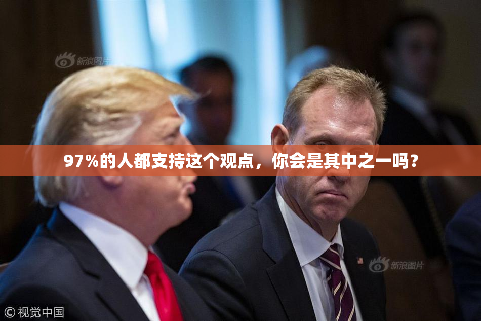 97%的人都支持这个观点，你会是其中之一吗？