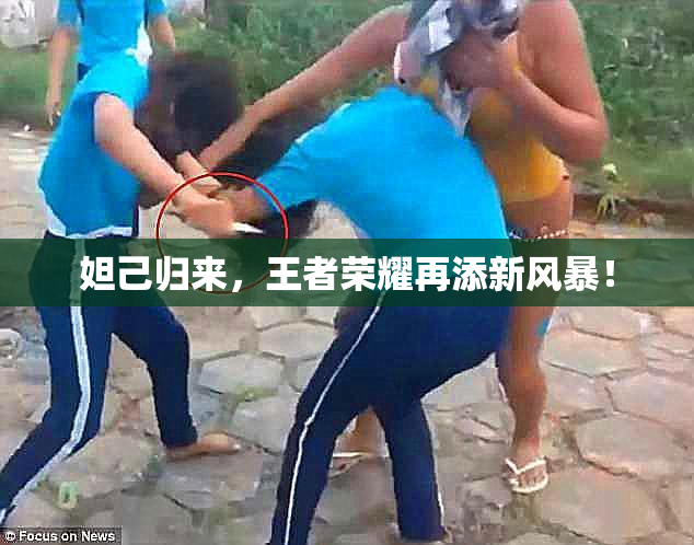 妲己归来，王者荣耀再添新风暴！