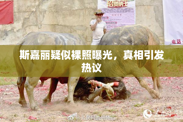 斯嘉丽疑似裸照曝光，真相引发热议