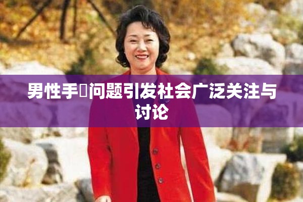 男性手婬问题引发社会广泛关注与讨论