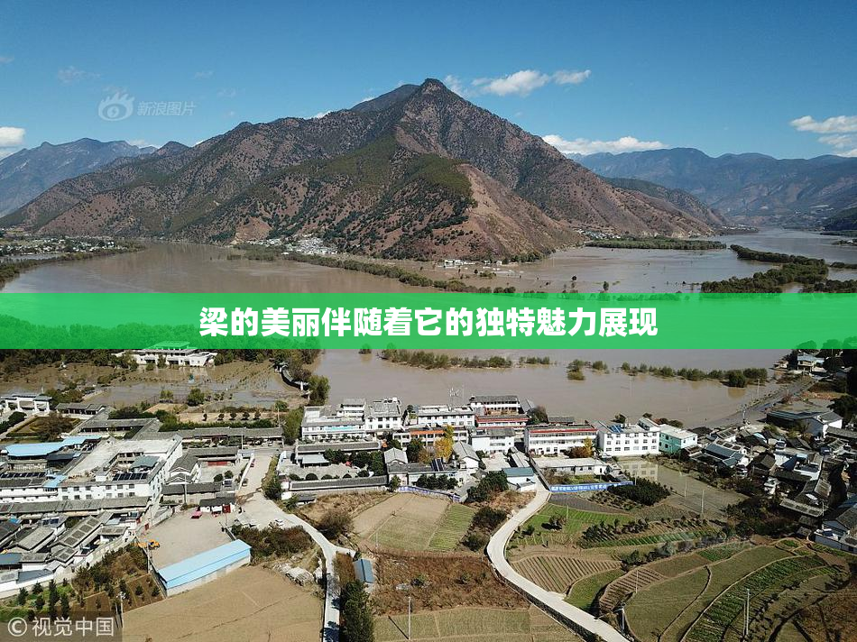 梁的美丽伴随着它的独特魅力展现