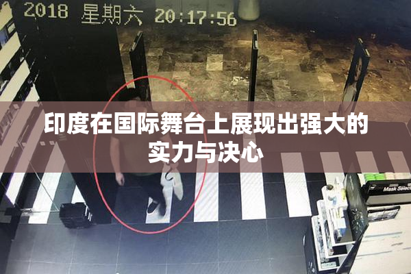 印度在国际舞台上展现出强大的实力与决心