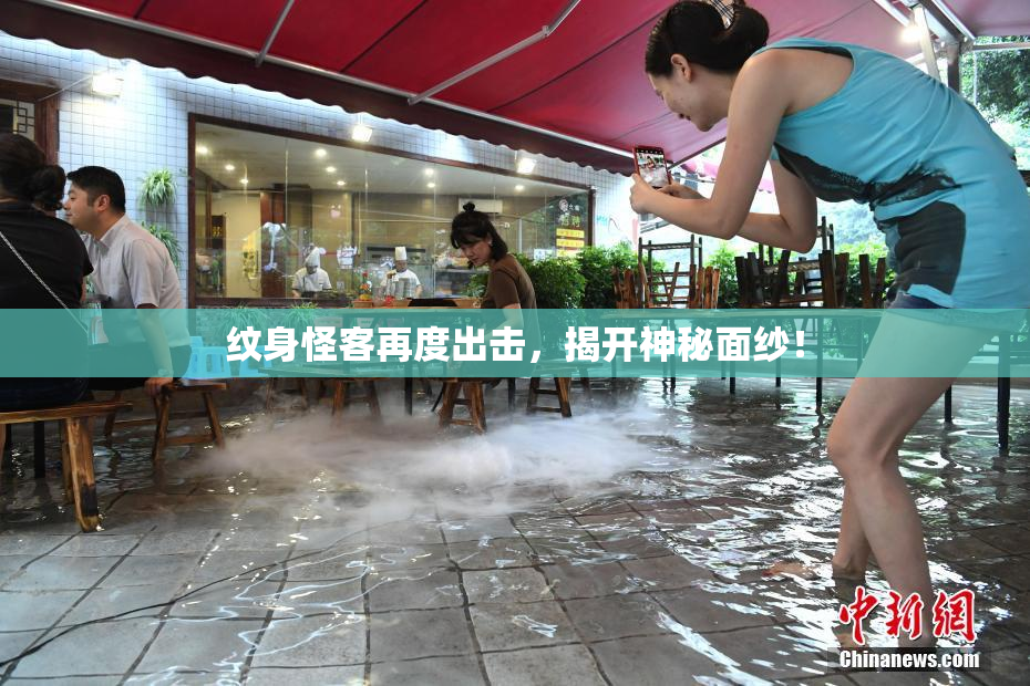 纹身怪客再度出击，揭开神秘面纱！