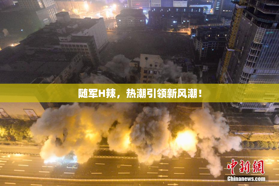 随军H辣，热潮引领新风潮！
