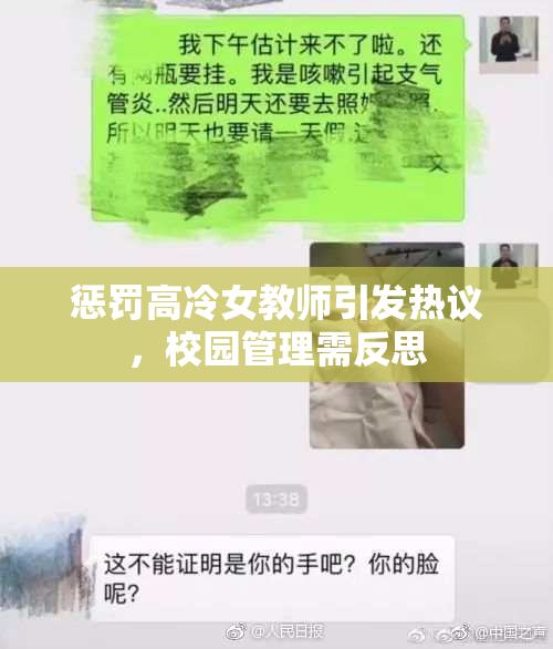 惩罚高冷女教师引发热议，校园管理需反思