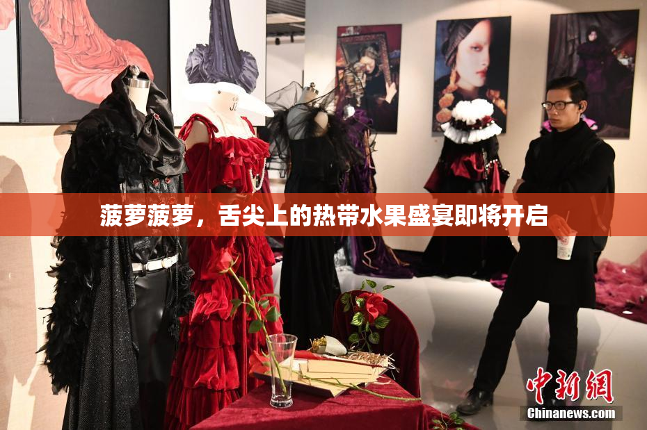 菠萝菠萝，舌尖上的热带水果盛宴即将开启