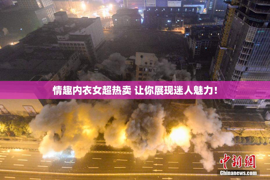 情趣内衣女超热卖 让你展现迷人魅力！
