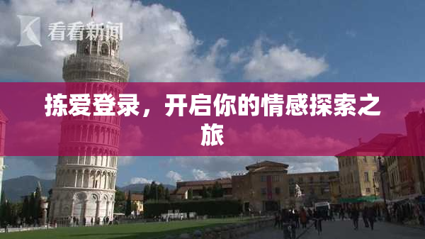 拣爱登录，开启你的情感探索之旅