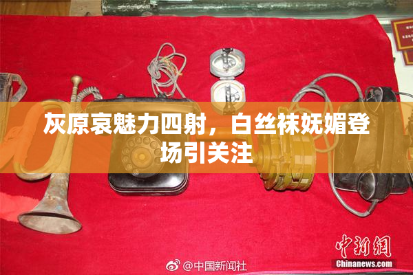 灰原哀魅力四射，白丝袜妩媚登场引关注