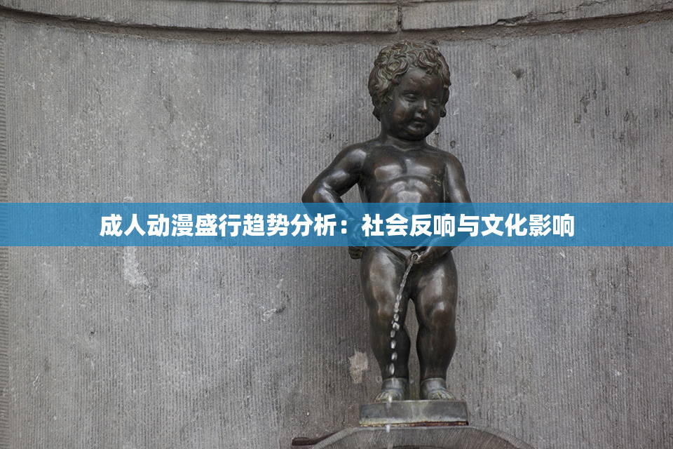 成人动漫盛行趋势分析：社会反响与文化影响