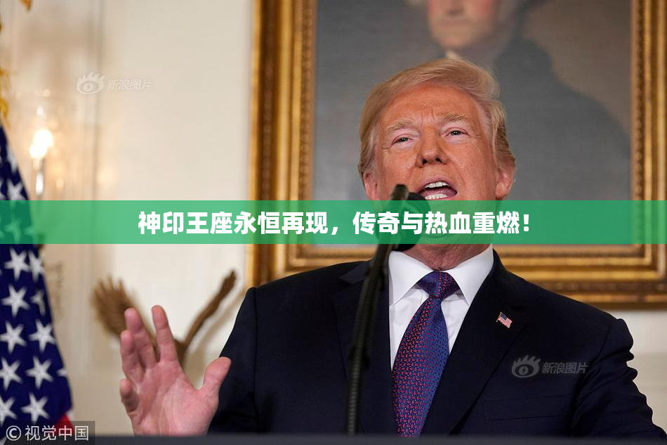 神印王座永恒再现，传奇与热血重燃！