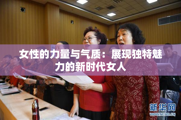 女性的力量与气质：展现独特魅力的新时代女人