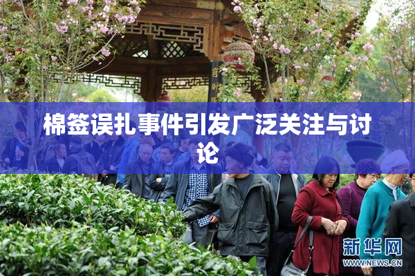 棉签误扎事件引发广泛关注与讨论