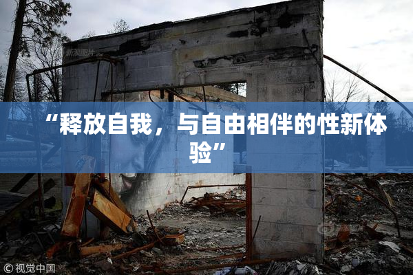 “释放自我，与自由相伴的性新体验”
