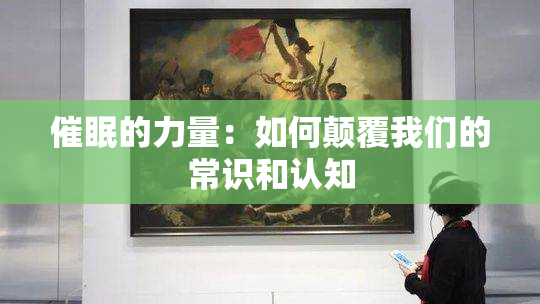 催眠的力量：如何颠覆我们的常识和认知