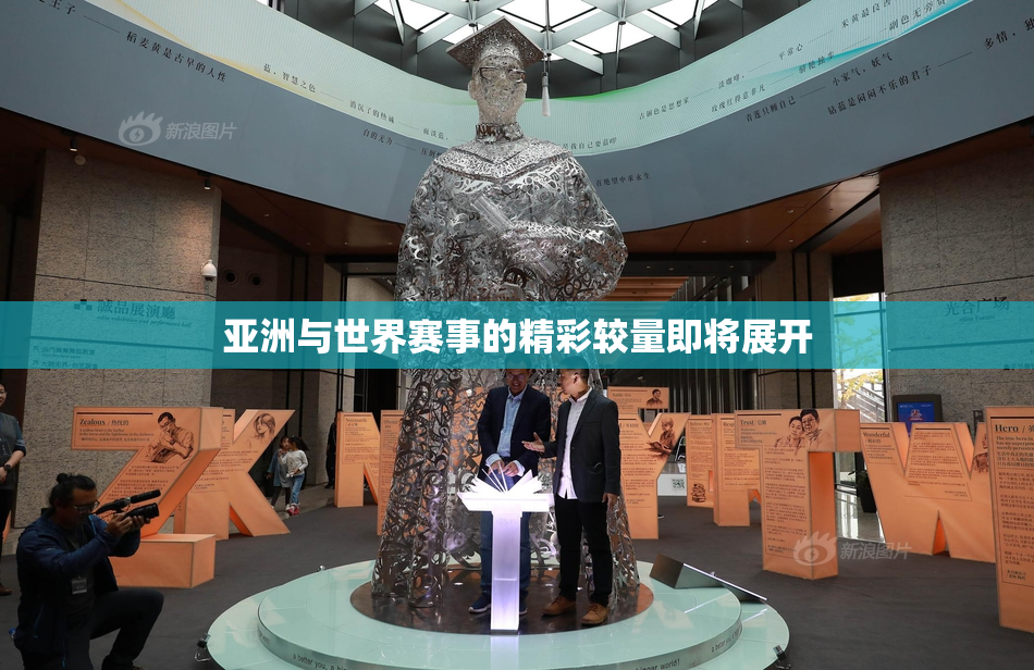 亚洲与世界赛事的精彩较量即将展开