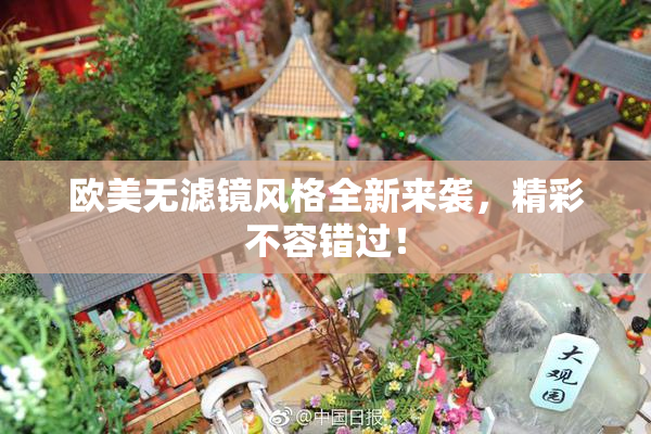 欧美无滤镜风格全新来袭，精彩不容错过！