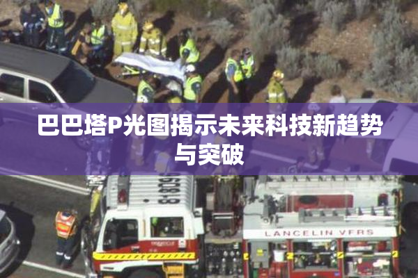 巴巴塔P光图揭示未来科技新趋势与突破