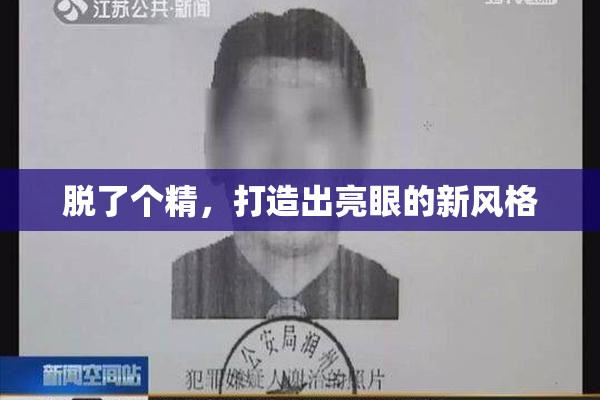 脱了个精，打造出亮眼的新风格