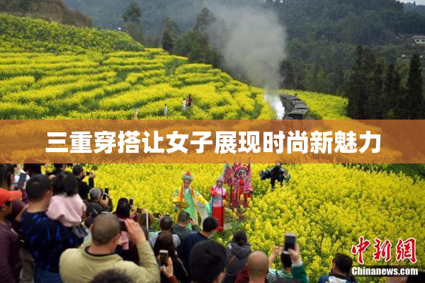 三重穿搭让女子展现时尚新魅力