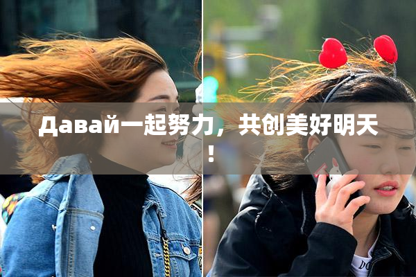Давай一起努力，共创美好明天！