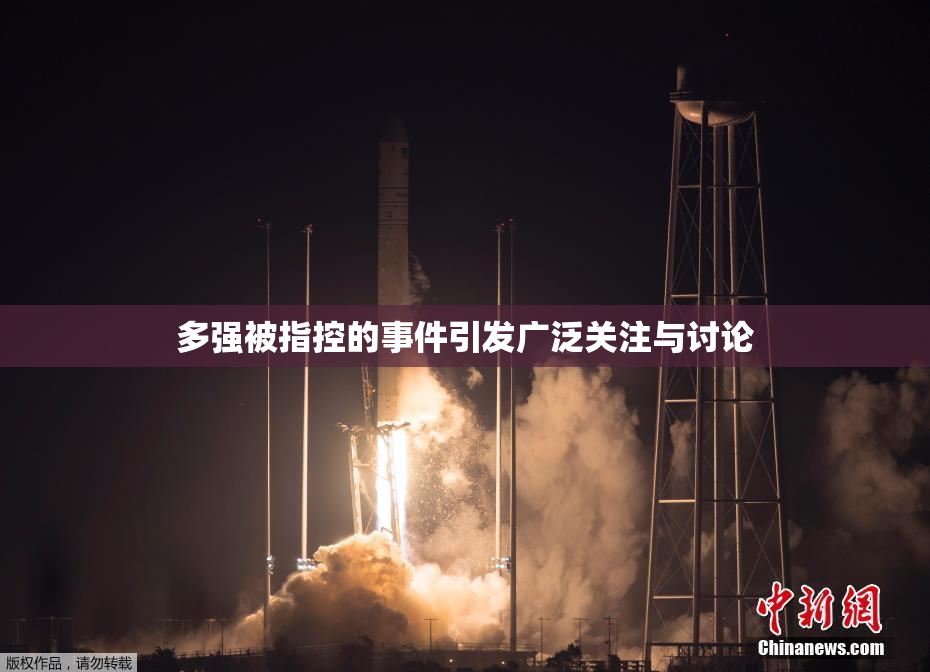 多强被指控的事件引发广泛关注与讨论