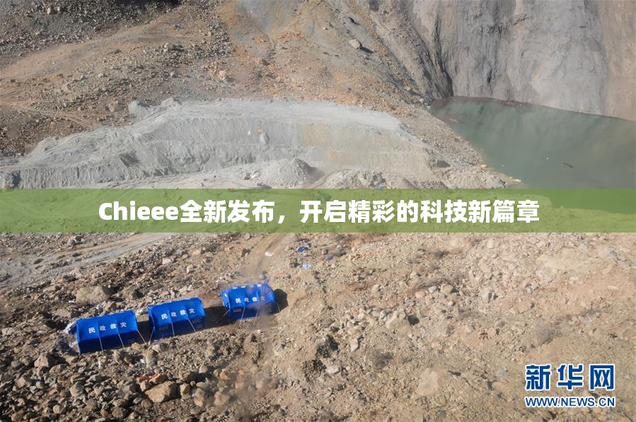 Chieee全新发布，开启精彩的科技新篇章