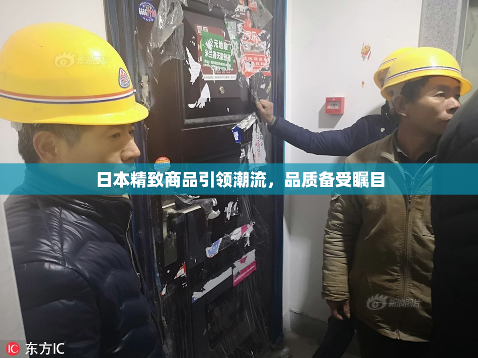 日本精致商品引领潮流，品质备受瞩目
