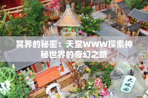 冥界的秘密：天堂WWW探索神秘世界的奇幻之旅