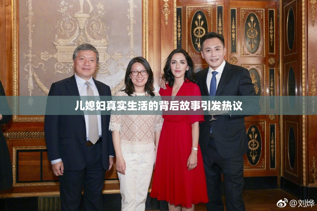儿媳妇真实生活的背后故事引发热议