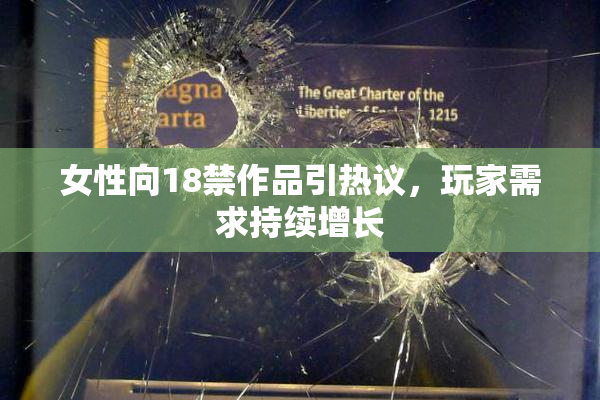女性向18禁作品引热议，玩家需求持续增长