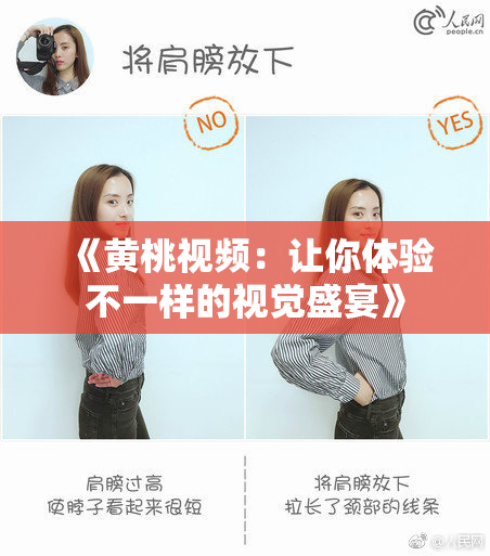 《黄桃视频：让你体验不一样的视觉盛宴》