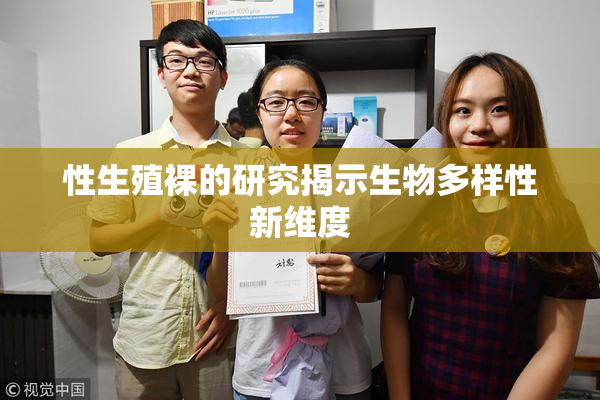 性生殖裸的研究揭示生物多样性新维度