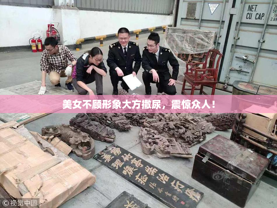 美女不顾形象大方撒尿，震惊众人！