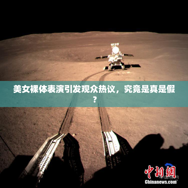 美女裸体表演引发观众热议，究竟是真是假？