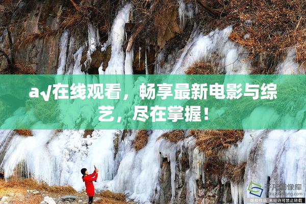 a√在线观看，畅享最新电影与综艺，尽在掌握！