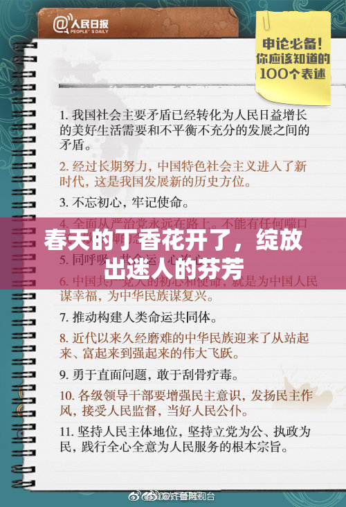 春天的丁香花开了，绽放出迷人的芬芳