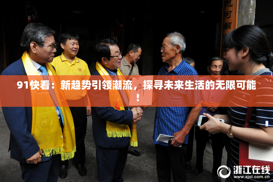 91快看：新趋势引领潮流，探寻未来生活的无限可能！
