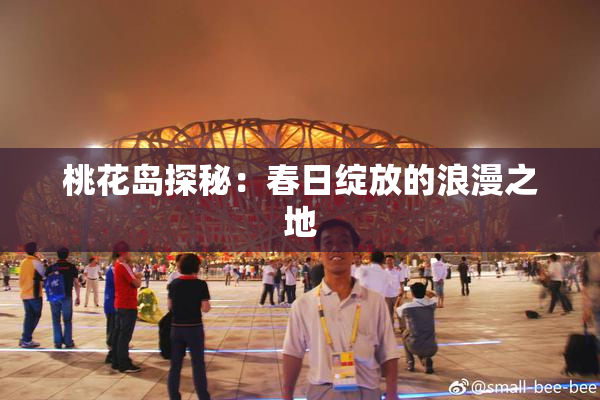 桃花岛探秘：春日绽放的浪漫之地