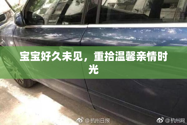 宝宝好久未见，重拾温馨亲情时光