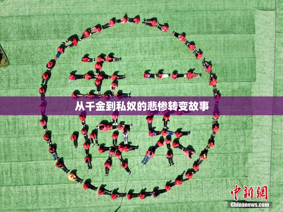 从千金到私奴的悲惨转变故事