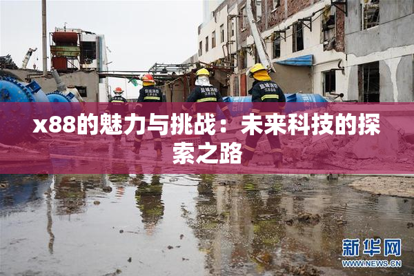 x88的魅力与挑战：未来科技的探索之路