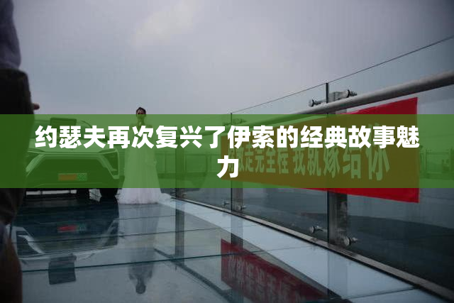约瑟夫再次复兴了伊索的经典故事魅力