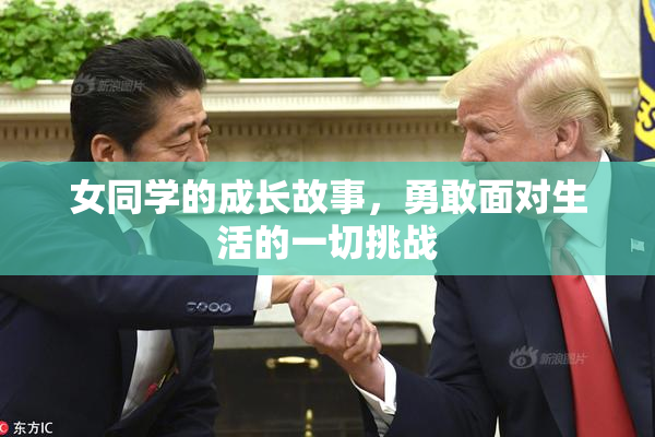 女同学的成长故事，勇敢面对生活的一切挑战