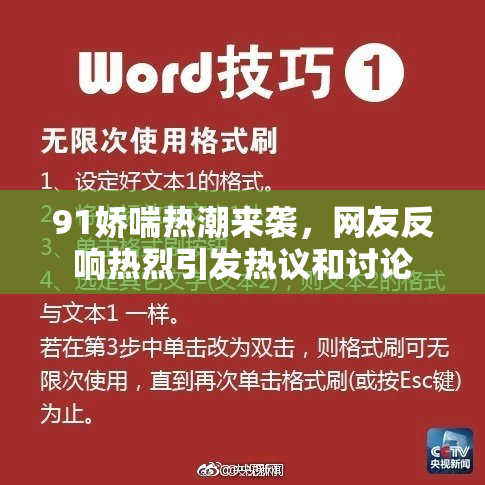 91娇喘热潮来袭，网友反响热烈引发热议和讨论