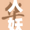 人妖与精的奇妙世界，真相大揭秘！
