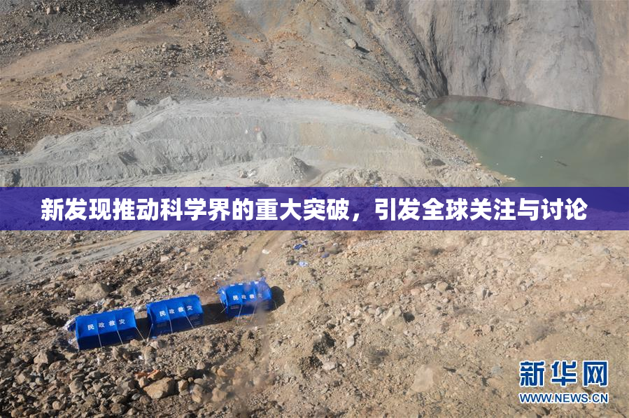 新发现推动科学界的重大突破，引发全球关注与讨论
