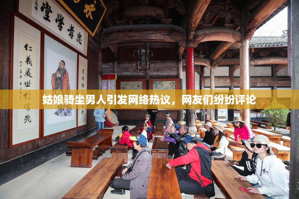 姑娘骑坐男人引发网络热议，网友们纷纷评论